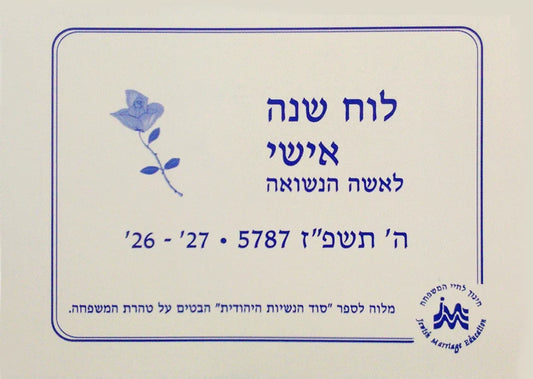 The Married Woman's Personal Calendar 5787 - HEBREW EDITION / לוח השנה האישי של האישה הנשואה 5787 - מהדורה עברית