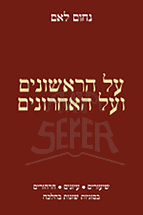 Al HaRishonim VeAl HaAcharonim / על הראשונים ועל האחרונים