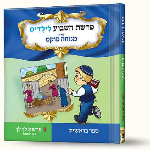 סיפורי פרשת לך לך- שרה במזוודה