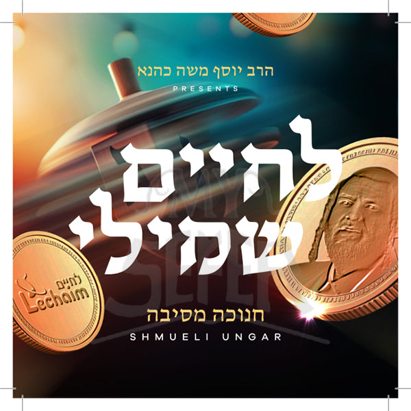 LeChaim Shmili - Chanukah USB / לחיים שמילי -חנוכה