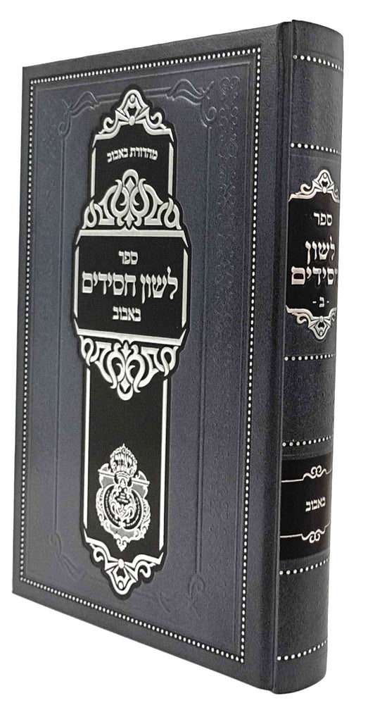 Sefer Leshon Chassidim Bobov Volume 2 / ספר לשון חסידים באבוב חלק ב