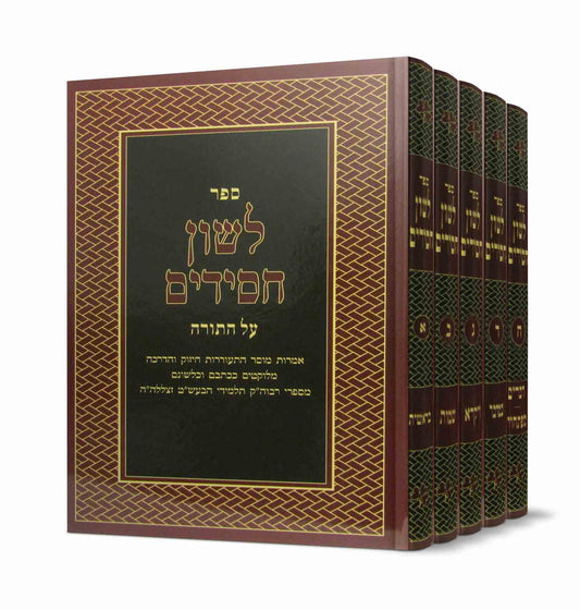 Loshon Chassidim - 5 Volume Set / לשון חסידים על התורה - אמרות קודש מתלמידי בעש"ט - ה"כ