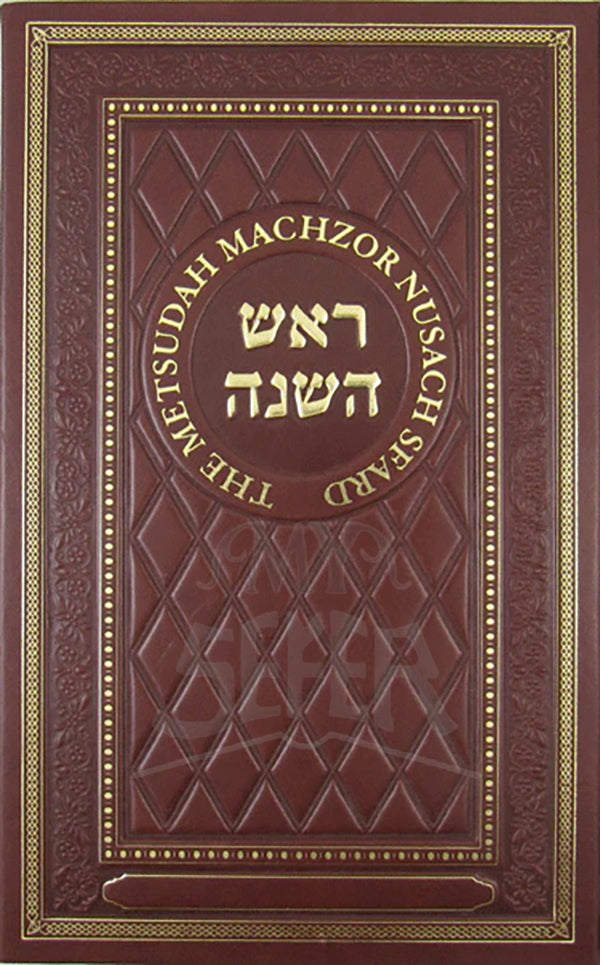 Metsudah Machzor: Rosh Hashanah