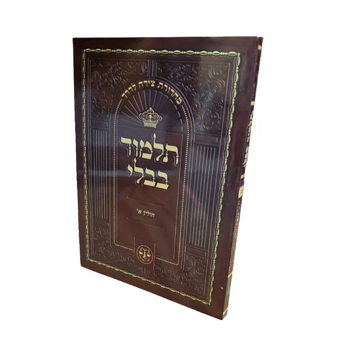 Chulin - Talmud Bavli Tzeida La'Derech - Travel Edition Volume 1 / תלמוד בבלי צידה לדרך - חולין (ב׳ - ס״ז) חלק א׳