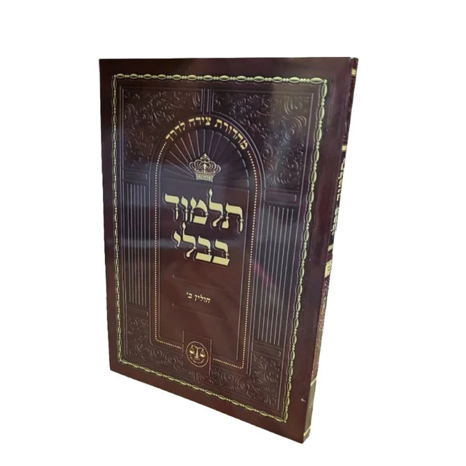 Chulin - Talmud Bavli Tzeida La'Derech - Travel Edition Volume 2 / תלמוד בבלי צידה לדרך - חולין (ס״ח - קמ״ב) חלק ב׳