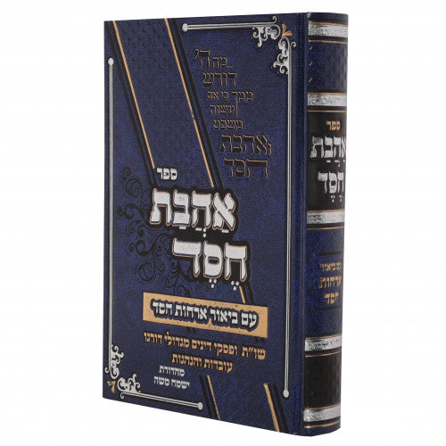 Ahavas Chesed Im Biur Orchos Chesed / אהבת חסד - ע"ב ארחות חסד
