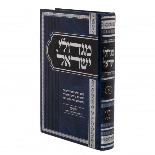 Migdolei Yisroel Volume 2 / מגדלי ישראל כרך 2