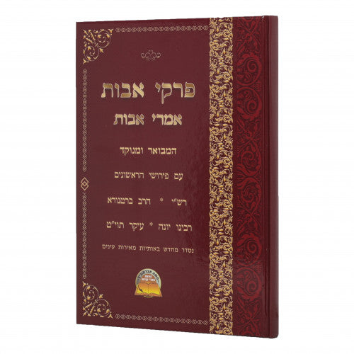 Pirkei Avos Imrei Avos Hamevuar Umenukad / פרקי אבות אמרי אבות המבואר ומנוקד