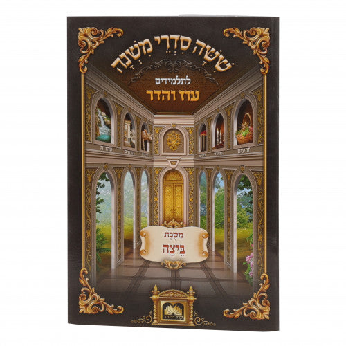 Mishanyos Letalmidim Oz Vehadar Paperback - Beitzah / משניות לתלמידים עוז והדר כריכה רכה - ביצה