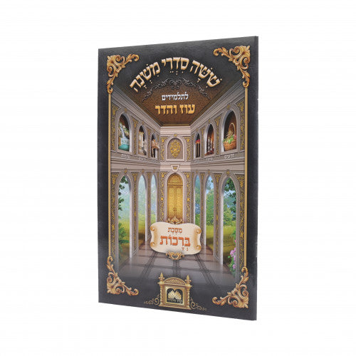 Mishanyos Letalmidim Oz Vehadar Paperback - Berachos / משניות לתלמידים עוז והדר - ברכות