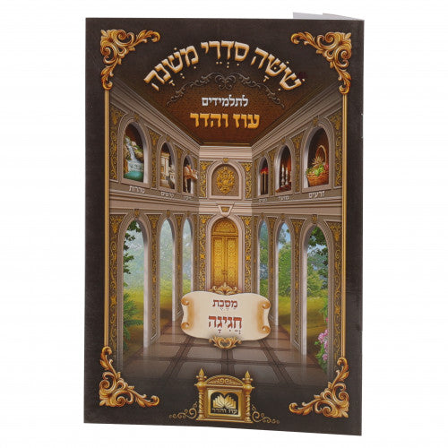 Mishanyos Letalmidim Oz Vehadar Paperback - Chagiga / משניות לתלמידים עוז והדר כריכה רכה - חגיגה