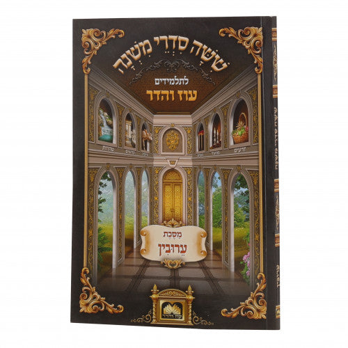 Mishanyos Letalmidim Oz Vehadar Paperback - Eruvin / משניות לתלמידים עוז והדר כריכה רכה - עירובין