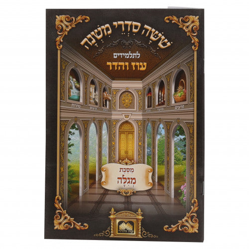 Mishanyos Letalmidim Oz Vehadar Paperback - Megillah / משניות לתלמידים עוז והדר כריכה רכה - מגילה