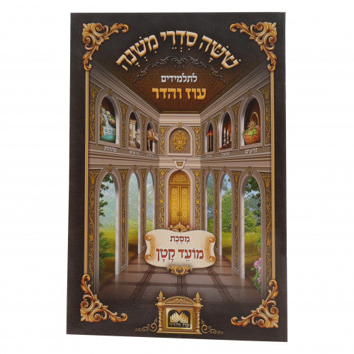 Mishanyos Letalmidim Oz Vehadar Paperback - Moed Katan / משניות לתלמידים עוז והדר כריכה רכה - מועד קטן