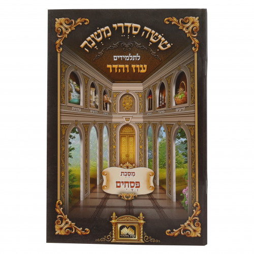 Mishanyos Letalmidim Oz Vehadar Paperback - Pesachim / משניות לתלמידים עוז והדר כריכה רכה - פסחים
