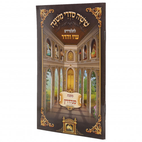 Shisha Sidrei Mishna - L'talmidim / שישה סדרי משנה - לתלמידים