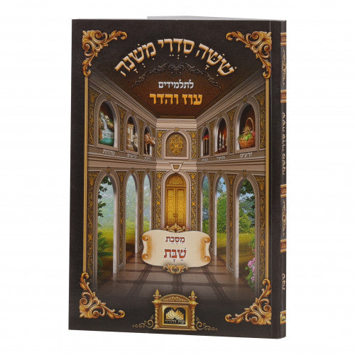 Mishanyos Letalmidim Oz Vehadar Paperback - Shabbos / משניות לתלמידים עוז והדר כריכה רכה - שבת