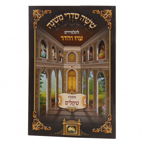 Mishanyos Letalmidim Oz Vehadar Paperback - Shekalim / משניות לתלמידים עוז והדר כריכה רכה - שקלים
