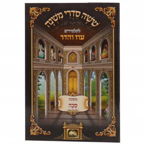 Mishanyos Letalmidim Oz Vehadar Paperback - Succah / משניות לתלמידים עוז והדר כריכה רכה - סוכה