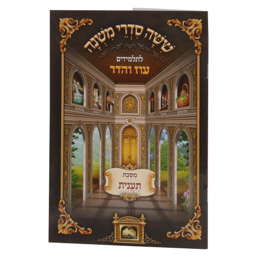 Mishanyos Letalmidim Oz Vehadar Paperback - Taanis / משניות לתלמידים עוז והדר כריכה רכה - תענית