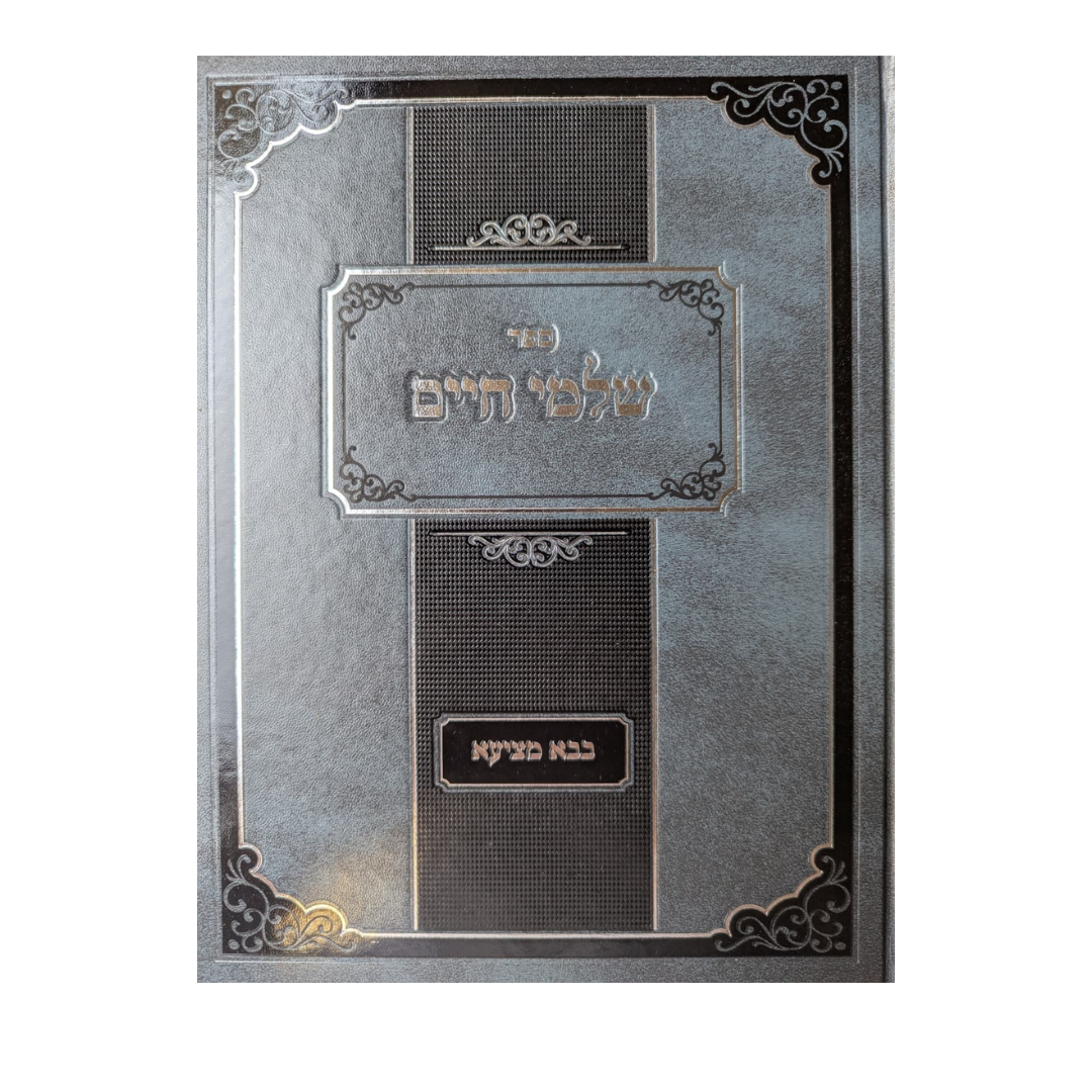 Shalom Chaim / שלום חיים