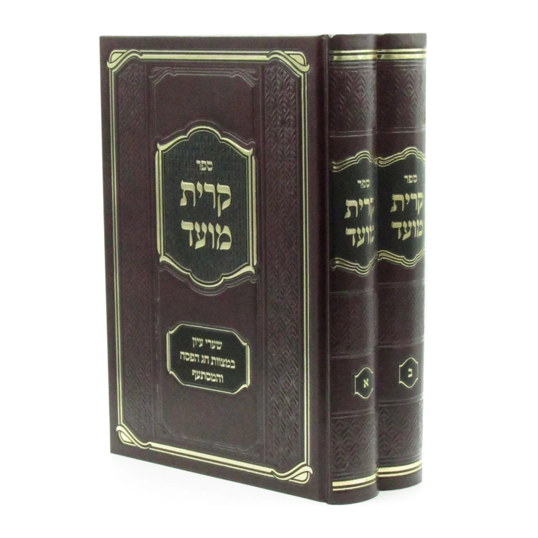 Sefer Kiryas Moed 2 Volume Set - ספר קרית מועד 2 כרכים