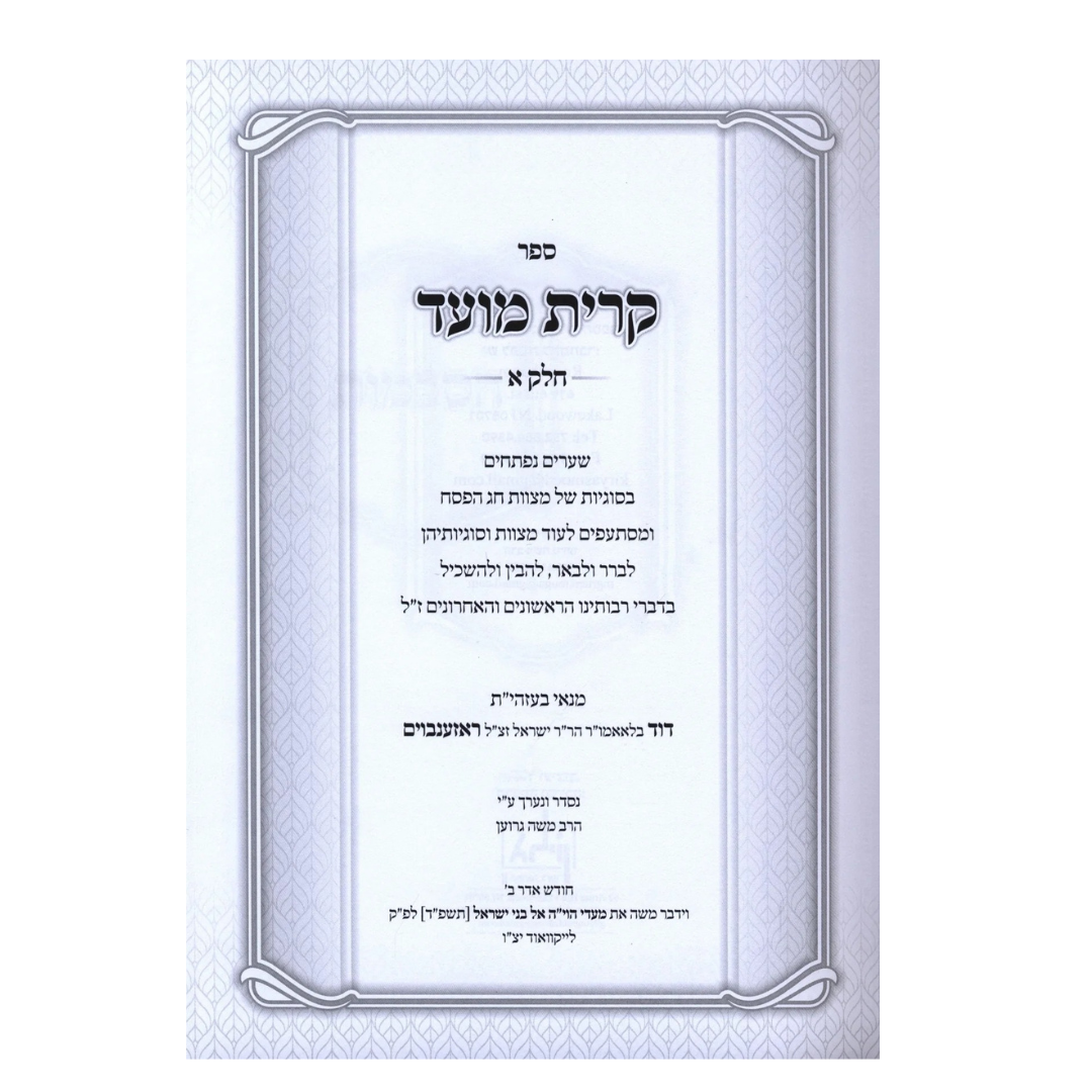 Sefer Kiryas Moed 2 Volume Set - ספר קרית מועד 2 כרכים