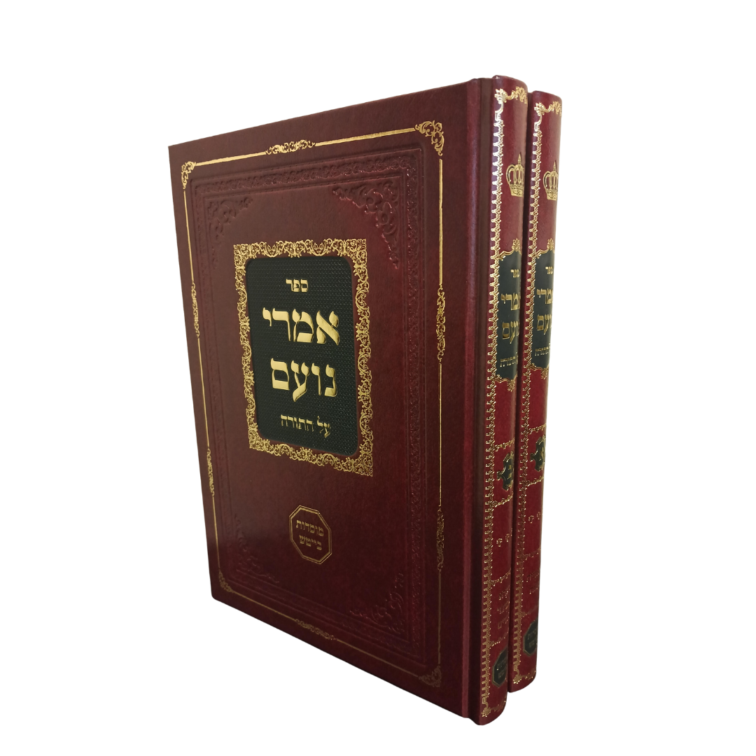 Imrei Noam al hatorah / אמרי נועם על התורה