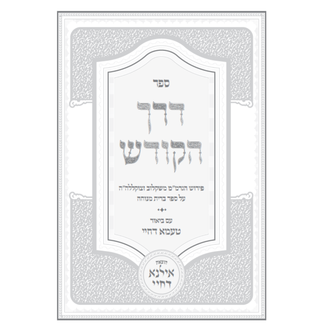דרך הקודש פירוש הגרמ'''מ משקלוב על ספר ברית מנוחה -עם ביאור טעמא דחיי / The Holy Way Commentary by the Grammarian Shklov on the Book of Breit Menucha - with a commentary by Te'ama Dahiy