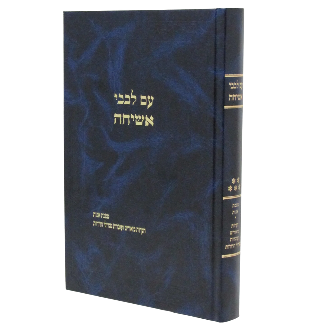 Sefer Levavi Asicha Al Maseches Avos - ספר עם לבבי אשיחה על מסכת אבות