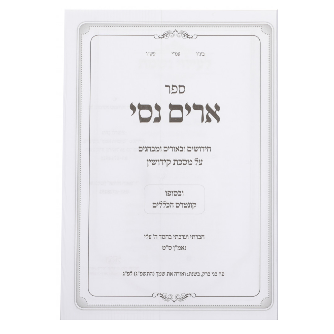Arim Nisi - Kiddushin