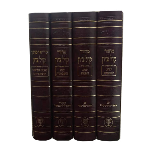 Machzor Kol Tziyon — Shalosh Regalim (Daled Kerachim) / מחזור קול ציון — שלש רגלים ד' כרכים