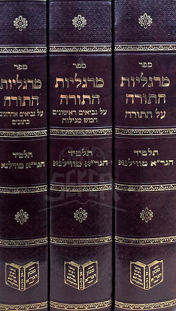 Margeliyot HaTorah 3 Volume Set / מרגליות התורה סט
