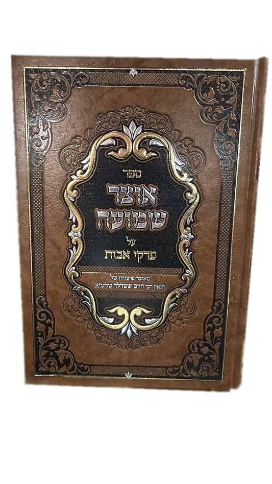 Masechet Avot - Otzar Shemuah / מסכת אבות אוצר שמועה / הרב חיים שמרלר