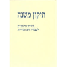 Tikkun Mishnah: Perush HaRambam L'Avodah Zarah V'Horayot / תיקון משנה פירוש הרמב"ם לע"ז והוריות