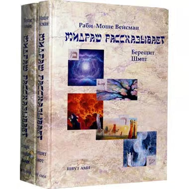 The Midrash Says (2 Vol.) [Мидраш рассказывает]