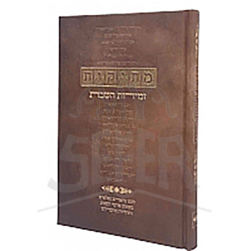 Mesikus Zemiros Hashabbos / מתיקות זמירות השבת