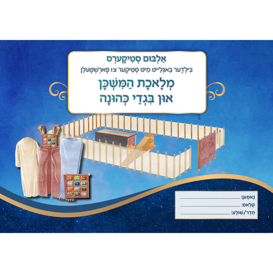 דער משכן סטיקער אלבאם (Mishkan Sticker Album Yiddish)