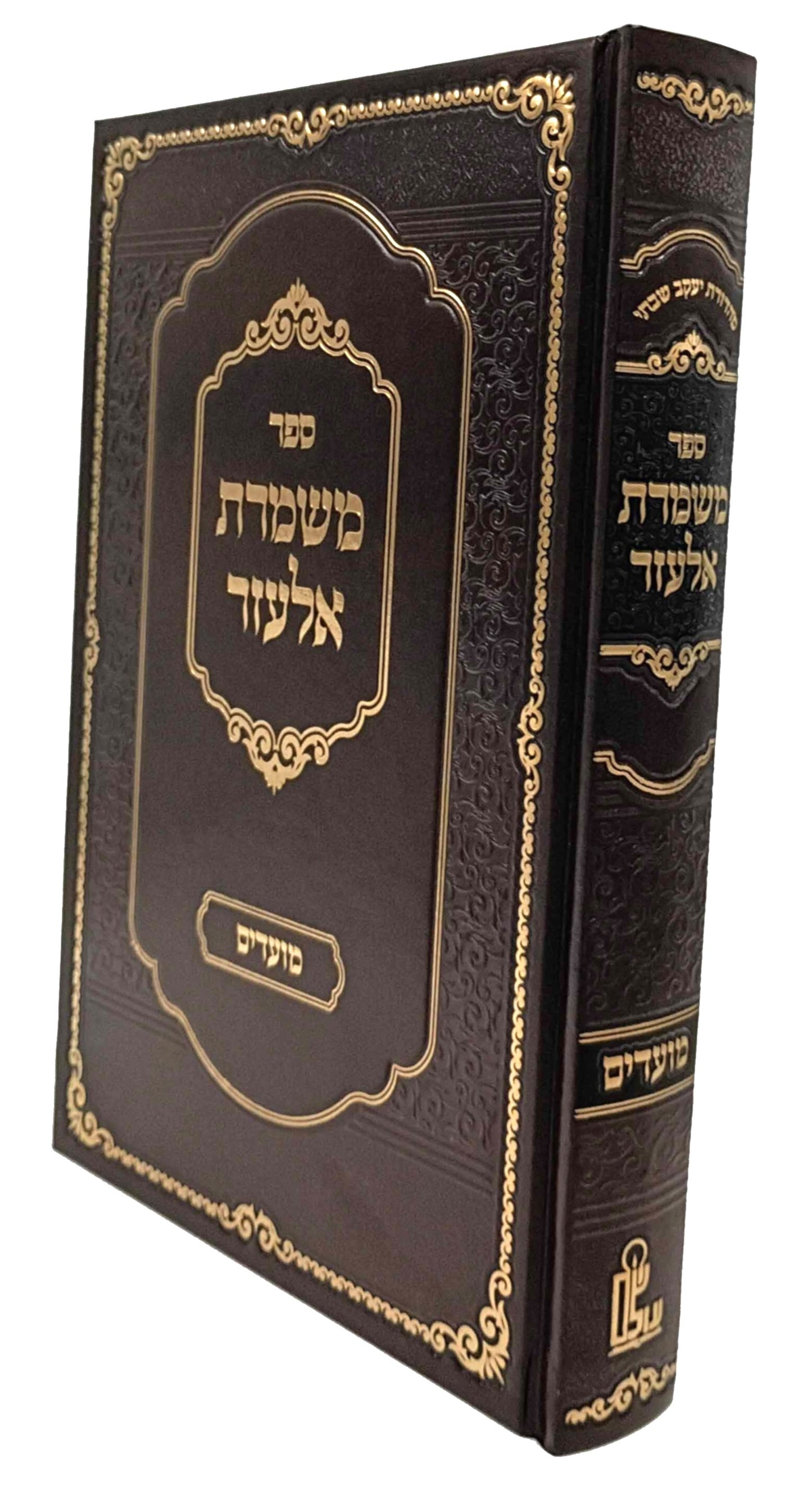 Mishmeres Elazar - Moadim / משמרת אלעזר - מועדים