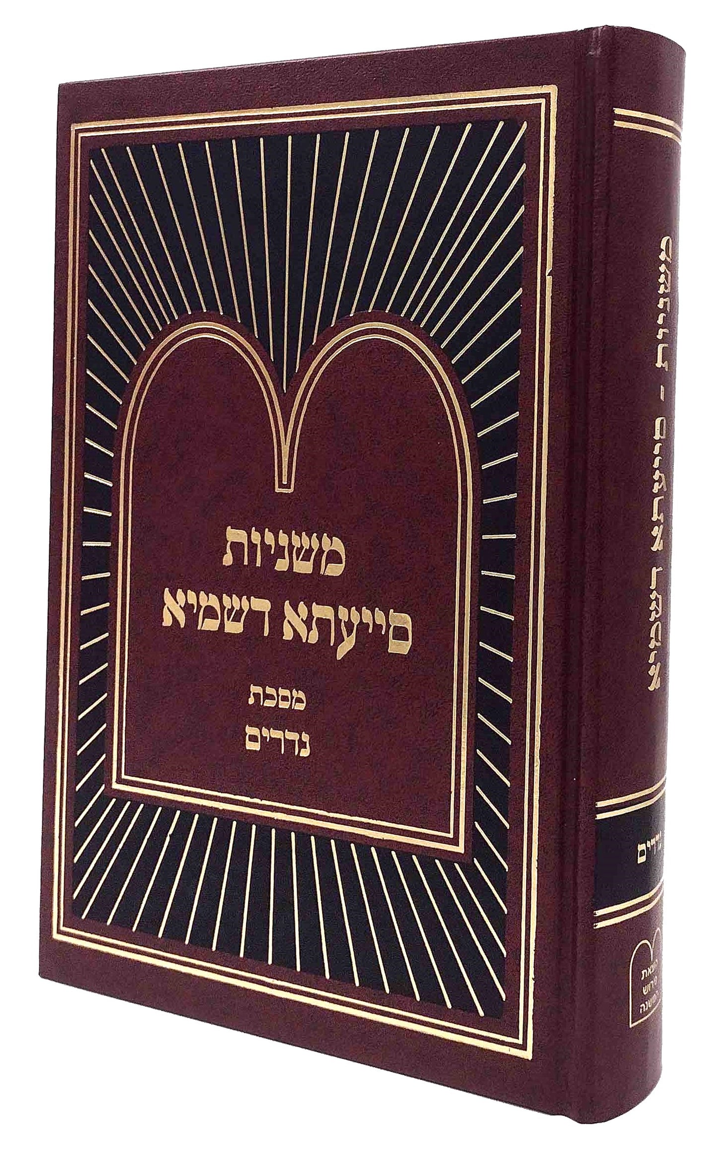 Mishnayos Siyata Dishmaya Masechta Nedarim (Hardcover) / משניות סייעתא דשמיא נדרים