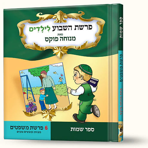 סיפורי פרשת משפטים- מצוות ומעשים טובים