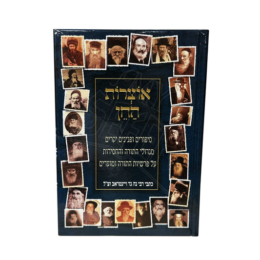 Otzros HaChein Al HaTorah U'Moadim / אוצרות החן על התורה ומועדים