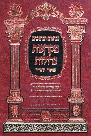 Nach Pe'er V'hadar: Yechezkel (Hebrew Only) / נח פאר והדר: יחזקאל (בעברית בלבד)