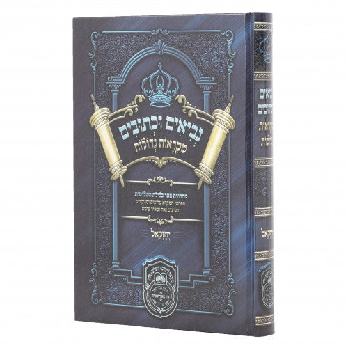 Nach - Mikros Gedolos L'Talmidim - Yechezkel / נ"ך מקראות גדולות לתלמידים - יחזקאל