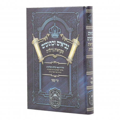 Nach - Mikros Gedolos - L'Talmidim - Trei Asar / נ"ך מקראות גדולות לתלמידים - תרי עשר