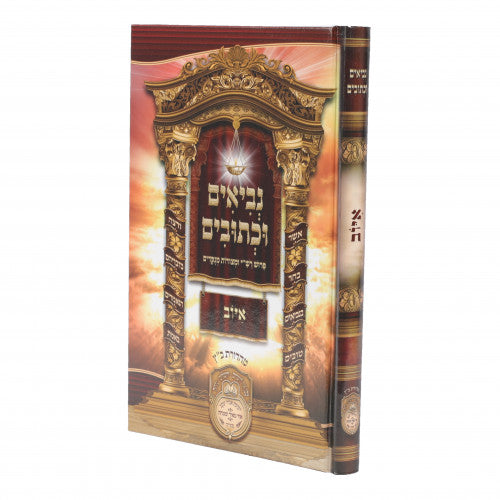 Nevi'm U'Kesuvim L'Talmidim - Iyov / נ"ך תלמידים - איוב