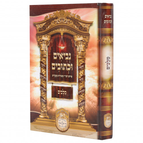 Nevi'm U'Kesuvim L'Talmidim - Melachim / נביאים וכתובים - מלכים