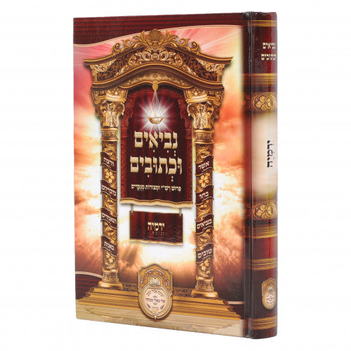 Nevi'm U'Kesuvim L'Talmidim - Yirmia / נביאים וכתובים - ירמיה