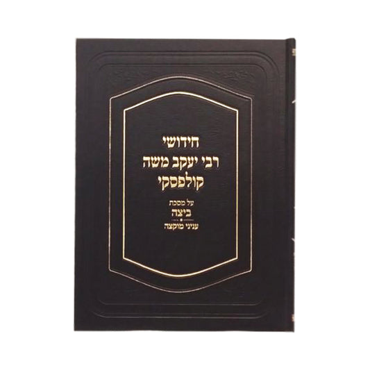 Chidushei Rav Kulefsky, Beitzah/Muktzah (Hebrew Only) / חידושי רב קולפסקי, ביצה/מוקצה (עברית בלבד)