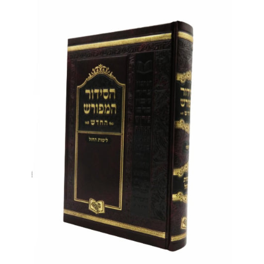 Siddur Meforash Chol / סידור מפורש חול